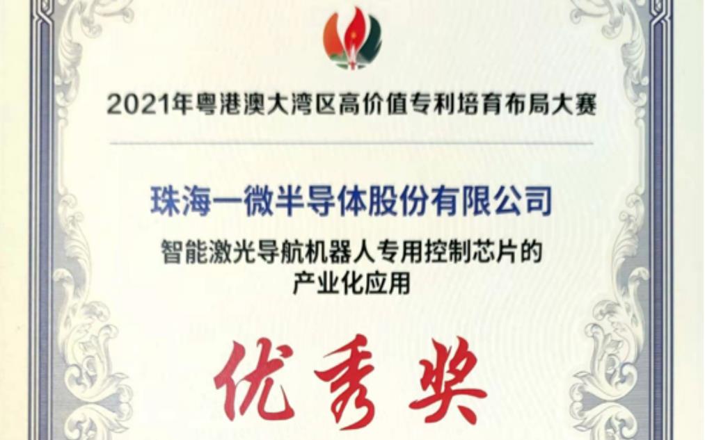 一微半導(dǎo)體榮獲2021灣高賽優(yōu)秀獎(jiǎng)，以科技創(chuàng)新推動(dòng)企業(yè)發(fā)展！